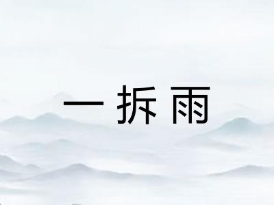 一拆雨