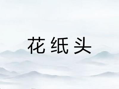 花纸头