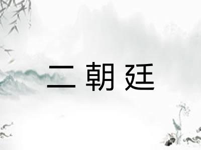 二朝廷