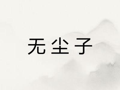 无尘子 无尘子
