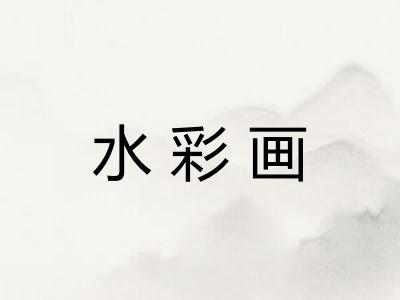 水彩画 水彩画