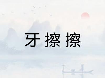 牙擦擦