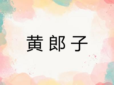 黄郎子