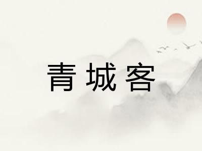 青城客 青城客