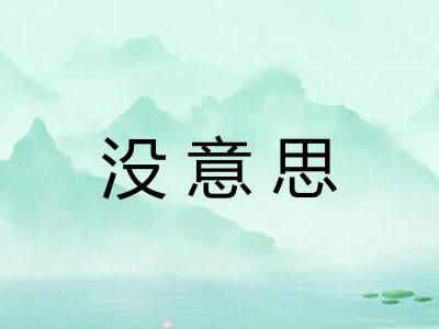 没意思