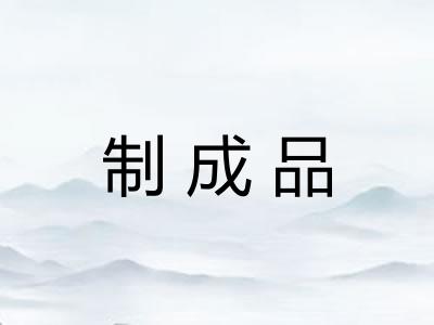 制成品 制成品