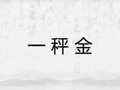 一秤金