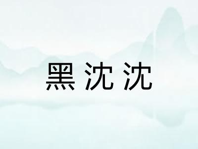 黑沈沈