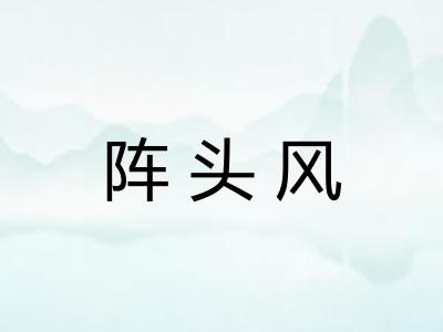 阵头风