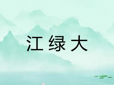 江绿大 江绿大