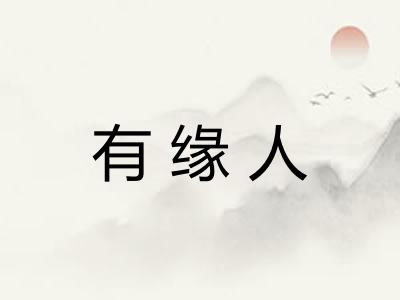 有缘人 有缘人