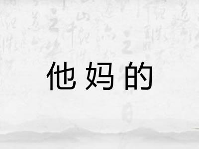 他妈的 他妈的