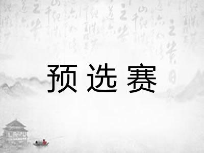 预选赛