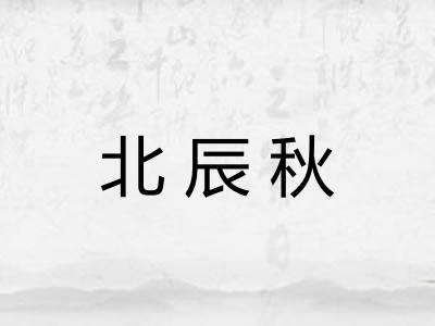 北辰秋 北辰秋