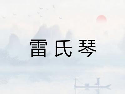 雷氏琴