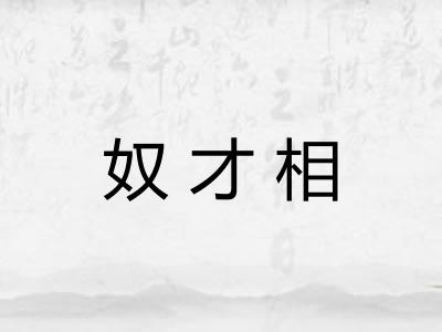 奴才相