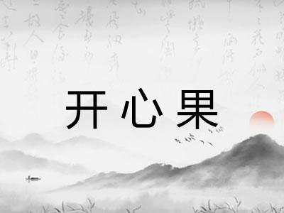 开心果 开心果
