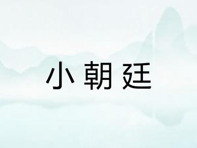 小朝廷 小朝廷