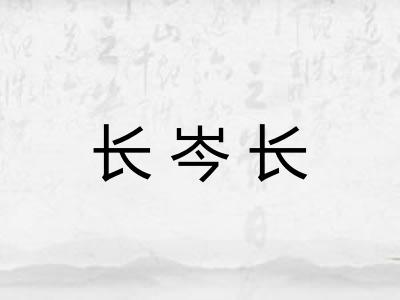 长岑长