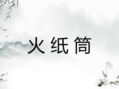 火纸筒