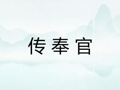 传奉官