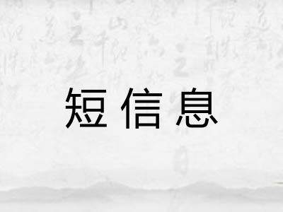 短信息