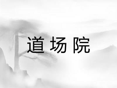 道场院 道场院