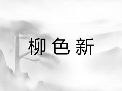 柳色新 柳色新