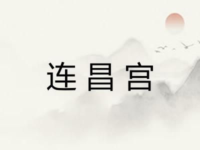 连昌宫 连昌宫
