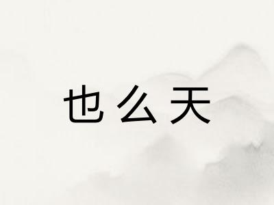 也么天