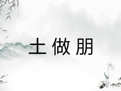 土做朋 土做朋