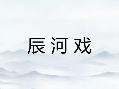 辰河戏 辰河戏