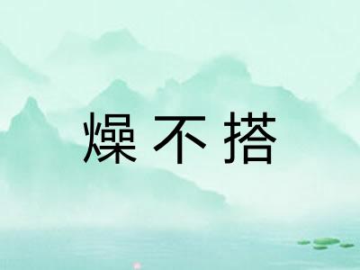 燥不搭