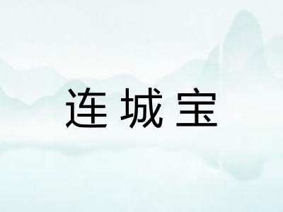 连城宝