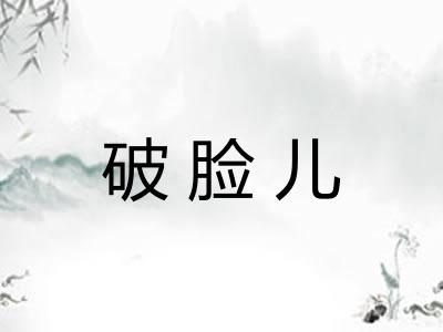 破脸儿
