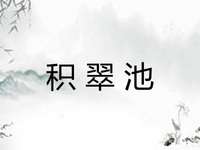 积翠池 积翠池