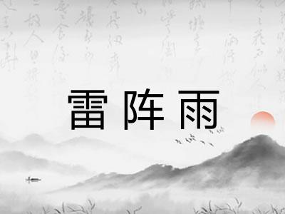 雷阵雨