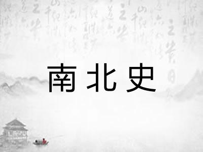 南北史 南北史
