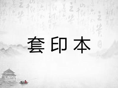 套印本 套印本