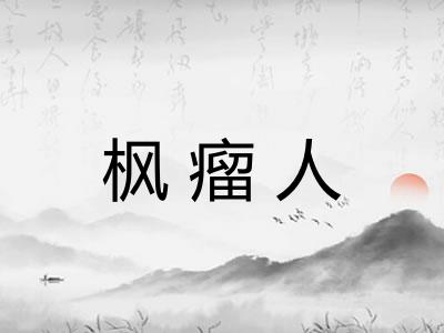 枫瘤人