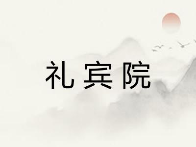 礼宾院