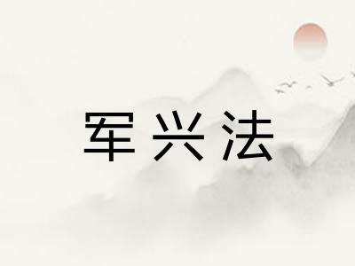 军兴法