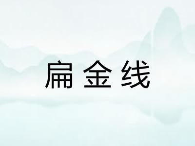 扁金线