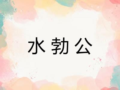 水勃公