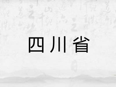 四川省