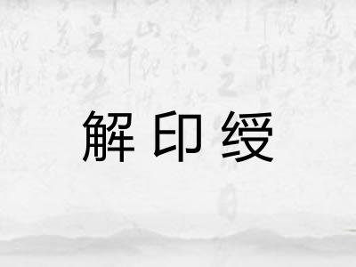 解印绶