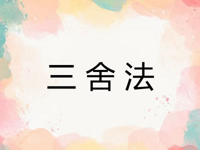 三舍法