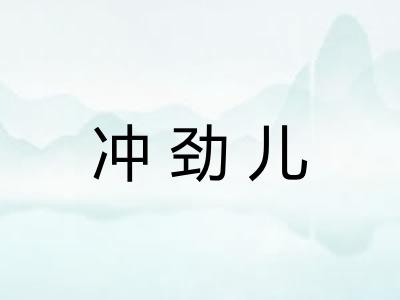 冲劲儿