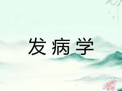 发病学 发病学