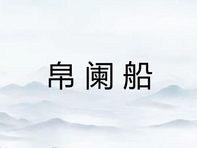 帛阑船
